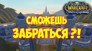 Залазим на ворота Штормграда + дерево. 3.3.5а