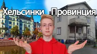 ЧЕСТНО О ПРОВИНЦИИ ФИНЛЯНДИИ