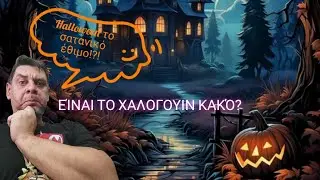 Είναι το halloween κακό και σατανικό?!?