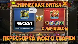THE LONG-AWAITED EPIC BATTLE WITH THE SWORDMAN, I'M PASSING AS A TOP HERO FOR EB • Castle Clash