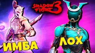 Теперь и это ИМБА? Новый Старый СЕТ в Игре SHADOW FIGHT 3