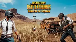 Нарезка со стрима!