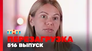 Перезагрузка: 516 выпуск