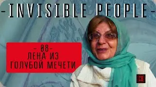 Лена из Голубой Мечети. Невидимые люди. Часть 8