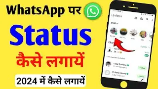 WhatsApp Par Status Kaise Lagaye||WhatsApp Par Status Kaise Lagate Hain||2024 Me Status Kaise Lagaye