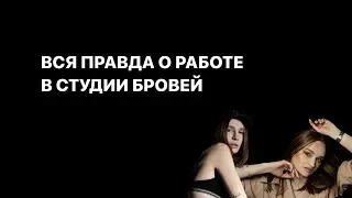 ВСЯ ПРАВДА О РАБОТЕ В СТУДИИ БРОВЕЙ. ЛУЧШИЕ КЕЙСЫ Ч.1