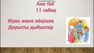 Ана тілі 11 сабақ 1 сынып 