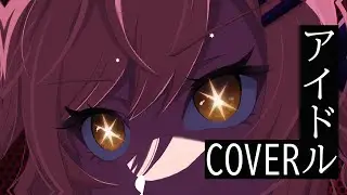 アイドル IDOL - YOASOBI【@TisaOCE】Cover - 歌ってみた