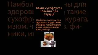 какие сухофрукты полезны для сердца