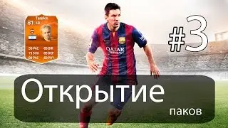 Открытие паков (FIFA 15) №3. {Тускло}