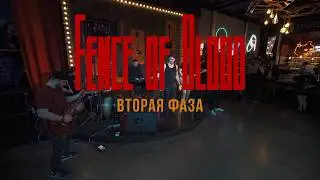 Fence of Blood: Вторая фаза | Live Июль 2026