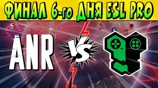 ФИНАЛ ANR vs REPLY TOTEM SNAPDRAGON ESL PRO 