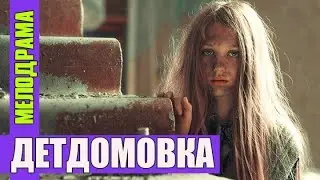 Шикарная новиночка 2021 - ДЕТДОМОВКА - Русские мелодрамы 2021 новинки