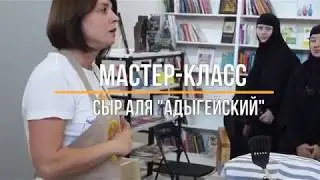 Мастер-класс Олеси Шевчук. Сыроделие для начинающих на примере "Адыгейского" сыра