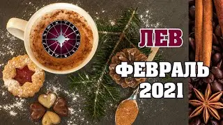 ♌ ЛЕВ - гороскоп на февраль месяц 2021 ✅ астропрогноз от Аннели Саволайнен