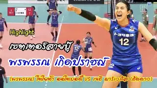 ชมพู่ พรพรรณ กับ จังหวะเชตบอลหลอกบล็อกสวยๆ โตโยต้า ออโตบอดี้ VS เจที มาร์เวลัส วีลีกญี่ปุ่น2020-21