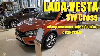 Лада Веста СВ Кросс (Lada Vesta SW Cross), 1.6 CVT. Обзор комплектации Comfort.
