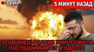 ЭТО КОНЕЦ! ВС РФ уничтожили последний мост в ОДЕССЕ!