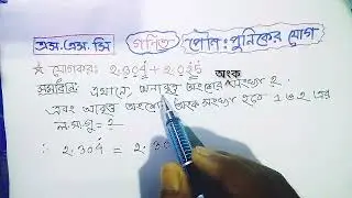 পৌনঃপুনিকের যোগফল নির্ণয়। Easy Tricks