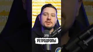 КАК ЗАРАБАТЫВАТЬ НА РЕТРОДРОПАХ? 💰