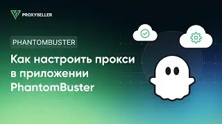 Пошаговая настройка прокси в Phantombuster