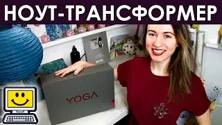 РАСПАКОВКА НОУТБУКА LENOVO YOGA 730