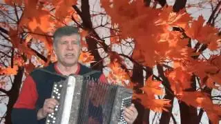Там,где клён шумит.