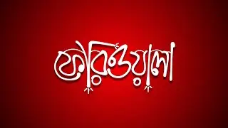 Bangla Typography Tutorial | বাংলা টাইপোগ্রাফি টিউটোরিয়াল | টাইপোগ্রাফি | Typography