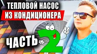 Первый Пуск! Тепловой Насос из Инверторного Кондиционера. Часть 2