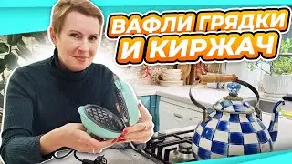 ВЛОГ | ДОМА ВАФЛИ | МУЖ РАЗВЛЕКАЕТ | НОВОСТЬ ГОДА!