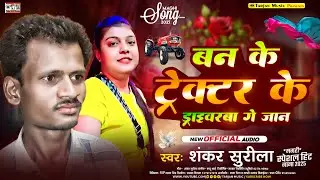 #Shankar_Surila बन के ट्रेक्टर के ड्राइबरबा गे जान Ban Ke Trector Ke Driverba Ge Jan स्पेशल मगही गीत