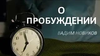 О пробуждении | Проповедь: Вадим Новиков