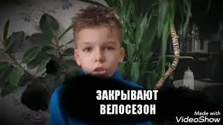 Закрываю вело-сезон и открываю канал.