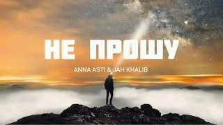 ANNA ASTI & JAH KHALIB - Не прошу | Музыка 2023