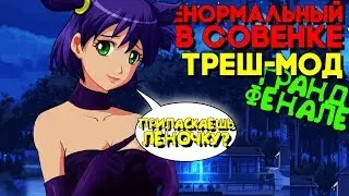 СТАЛИН РУТ, ПРИЛАСКАТЬ ЛЕНУ? ►ТРЕШ МОД Ненормальный в Совёнке ► Бесконечное Лето Прохождение ФИНАЛ