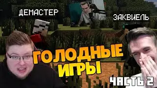 Голодные игры от ЕВГЕХИ для 89 СКВАДА С МАЙНКРАФТЕРАМИ! (Заквиель, Демастер,ФывФыв,Альцест и д.т)