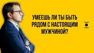 Разбор статьи «Умеешь ли ты быть рядом с настоящим мужчиной?»