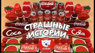 Страшилки и СЛАЙМЫ. Страшные истории