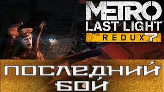 Metro: Last Light Redux #7