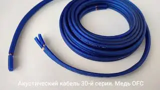 Акустические кабели 30-й. Бескислородная медь 99.99%Cu.