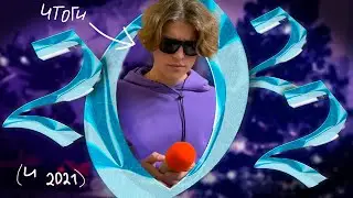 Итоги 2021 и 2022
