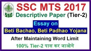 SSC MTS 2017 | Essay on  Beti Bachao, Beti Padhao Yojana | Descriptive Paper (Tier-2)
