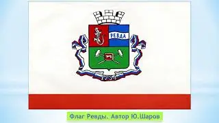 Символы Ревды