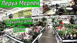 Леруа Мерлен. Покупки для Дома. Товары для Пикника. Мангалы, Тандыр, Печи и много другое.