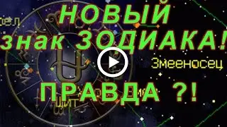 Новый 13-й знак 