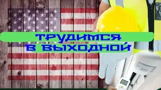 Поехал в воскресенье подзаработать Авария по пути Ставлю кондициноер Эмигрант из Мариуполя в США