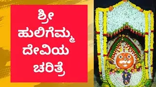 ಶ್ರೀ ಹುಲಿಗೆಮ್ಮ ದೇವಿಯ ಚರಿತ್ರೆ | Shree Huligemma Devi Temple: A Spiritual Haven |