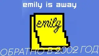 Emily Is Away | ВОЗВРАЩЕНИЕ В 2002 ГОД | ДАВАЙ ГЛЯНЕМ