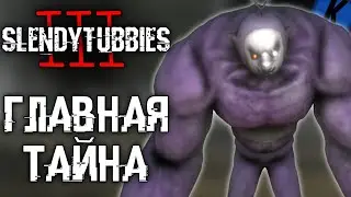 ГЛАВНАЯ ТАЙНА СЛЕНДИПУЗИКОВ📺😱?! | Теории по SlendyTubbies 3 | SlendyTubbies 3