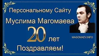Персональному сайту Муслима Магомаева 20 лет! Поздравляем!